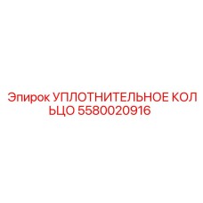 5580020916 УПЛОТНИТЕЛЬНОЕ КОЛЬЦО Epiroc