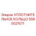 5580021571 УПЛОТНИТЕЛЬНОЕ КОЛЬЦО Epiroc