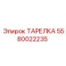 5580022235 ТАРЕЛКА Epiroc