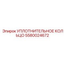 5580024672 УПЛОТНИТЕЛЬНОЕ КОЛЬЦО Epiroc