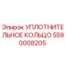 5590008205 Уплотнительное Кольцо Epiroc