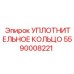 5590008221 Уплотнительное Кольцо Epiroc