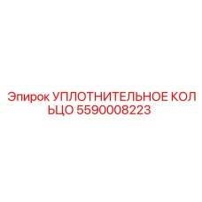 5590008223 Уплотнительное Кольцо Epiroc