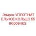 5590009462 УПЛОТНИТЕЛЬНОЕ КОЛЬЦО Epiroc