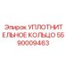 5590009463 УПЛОТНИТЕЛЬНОЕ КОЛЬЦО Epiroc