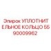 5590009962 УПЛОТНИТЕЛЬНОЕ КОЛЬЦО Epiroc