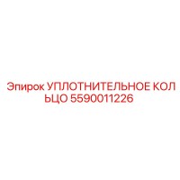5590011226 УПЛОТНИТЕЛЬНОЕ КОЛЬЦО Epiroc