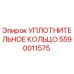 5590011575 УПЛОТНИТЕЛЬНОЕ КОЛЬЦО Epiroc