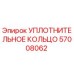 57008062 УПЛОТНИТЕЛЬНОЕ КОЛЬЦО Epiroc