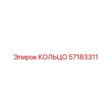 57183311 КОЛЬЦО Epiroc