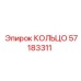 57183311 КОЛЬЦО Epiroc