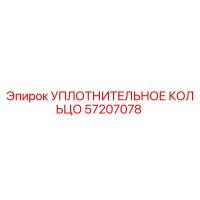57207078 УПЛОТНИТЕЛЬНОЕ КОЛЬЦО Epiroc