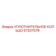 57207078 УПЛОТНИТЕЛЬНОЕ КОЛЬЦО Epiroc