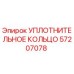 57207078 УПЛОТНИТЕЛЬНОЕ КОЛЬЦО Epiroc