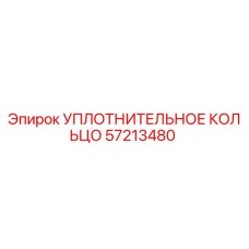 57213480 УПЛОТНИТЕЛЬНОЕ КОЛЬЦО Epiroc