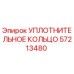 57213480 УПЛОТНИТЕЛЬНОЕ КОЛЬЦО Epiroc
