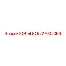 5727002069 КОЛЬЦО Epiroc