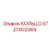 5727002069 КОЛЬЦО Epiroc
