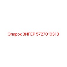 Оригинальный зигер Epiroc 5727010313