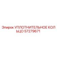 57279671 УПЛОТНИТЕЛЬНОЕ КОЛЬЦО Epiroc