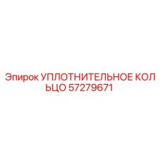 57279671 УПЛОТНИТЕЛЬНОЕ КОЛЬЦО Epiroc