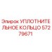 57279671 УПЛОТНИТЕЛЬНОЕ КОЛЬЦО Epiroc