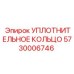 5730006746 УПЛОТНИТЕЛЬНОЕ КОЛЬЦО Epiroc