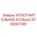 5730007081 УПЛОТНИТЕЛЬНОЕ КОЛЬЦО Epiroc