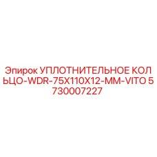 5730007227 УПЛОТНИТЕЛЬНОЕ КОЛЬЦО-WDR-75X110X12-MM-VITO Epiroc