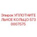 5730007575 УПЛОТНИТЕЛЬНОЕ КОЛЬЦО Epiroc