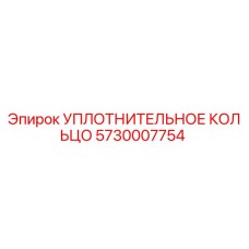 5730007754 УПЛОТНИТЕЛЬНОЕ КОЛЬЦО Epiroc