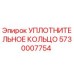 5730007754 УПЛОТНИТЕЛЬНОЕ КОЛЬЦО Epiroc