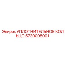 5730008001 УПЛОТНИТЕЛЬНОЕ КОЛЬЦО Epiroc