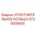 5730008001 УПЛОТНИТЕЛЬНОЕ КОЛЬЦО Epiroc