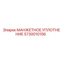 5730010156 МАНЖЕТНОЕ УПЛОТНЕНИЕ Epiroc