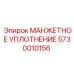 5730010156 МАНЖЕТНОЕ УПЛОТНЕНИЕ Epiroc