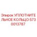5730013787 УПЛОТНИТЕЛЬНОЕ КОЛЬЦО Epiroc