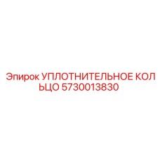5730013830 УПЛОТНИТЕЛЬНОЕ КОЛЬЦО | Epiroc
