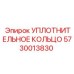 5730013830 УПЛОТНИТЕЛЬНОЕ КОЛЬЦО | Epiroc
