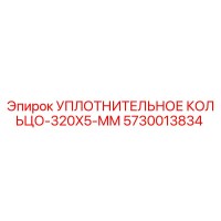5730013834 УПЛОТНИТЕЛЬНОЕ КОЛЬЦО-320X5-MM Epiroc