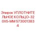 5730013834 УПЛОТНИТЕЛЬНОЕ КОЛЬЦО-320X5-MM Epiroc