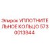 5730013844 УПЛОТНИТЕЛЬНОЕ КОЛЬЦО Epiroc