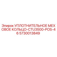 5730013849 УПЛОТНИТЕЛЬНОЕ МЕХОВОЕ КОЛЬЦО-CTU3500-POS-46 Epiroc