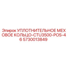 5730013849 УПЛОТНИТЕЛЬНОЕ МЕХОВОЕ КОЛЬЦО-CTU3500-POS-46 Epiroc