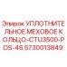 5730013849 УПЛОТНИТЕЛЬНОЕ МЕХОВОЕ КОЛЬЦО-CTU3500-POS-46 Epiroc