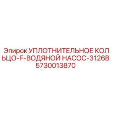 5730013870 УПЛОТНИТЕЛЬНОЕ КОЛЬЦО-F-ВОДЯНОЙ НАСОС-3126B Epiroc