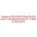 5730013870 УПЛОТНИТЕЛЬНОЕ КОЛЬЦО-F-ВОДЯНОЙ НАСОС-3126B Epiroc