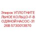 5730013870 УПЛОТНИТЕЛЬНОЕ КОЛЬЦО-F-ВОДЯНОЙ НАСОС-3126B Epiroc