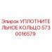 5730016579 УПЛОТНИТЕЛЬНОЕ КОЛЬЦО Epiroc