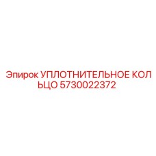5730022372 УПЛОТНИТЕЛЬНОЕ КОЛЬЦО Epiroc
